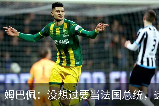 姆巴佩：没想过要当法国总统，这不在我的计划中，我已经够招人恨了