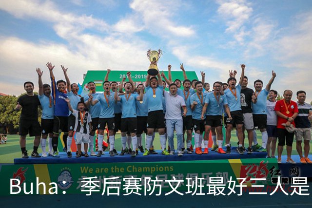 Buha：季后赛防文班最好三人是哈滕&唐斯&米罗 可推可抱可挤开他